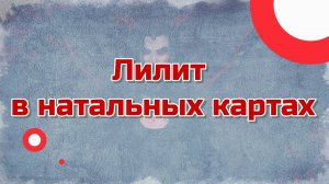 Лилит в натальных картах