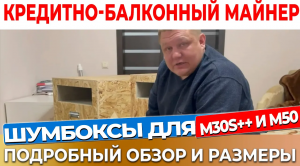 Шумбокс для ватсмайнера  m30s++, Шумобокс для двух whatsminer m50  Шумбокс  l3, s9, s19, x7, m21 #19