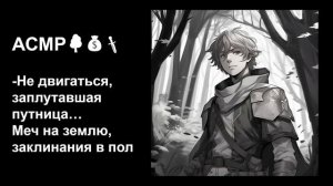 Ты встретила разбойника в лесу😯Что же он украдёт у тебя_) 🤭АСМР для девочек💝В жанре фэнтези рпг🧙