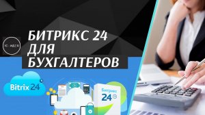 Битрикс24 для бухгалтеров