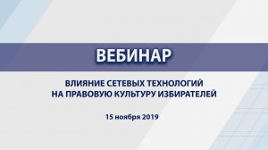 Влияние сетевых технологий на правовую культуру избирателей