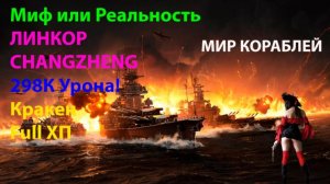 ЛИНКОР CHANGZHENG 298К Урона! Кракен Full ХП Миф или Реальность Мир кораблей World of Warships