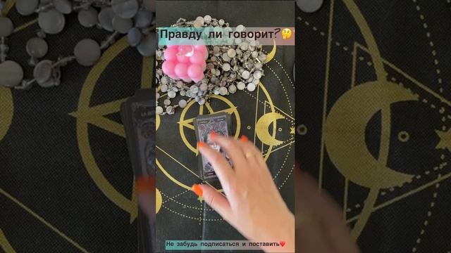 Правду ли говорит загаданный человек??✨
