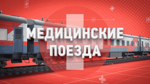 Медицинские поезда // к 185-летию железных дорог
