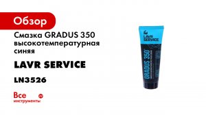 Смазка высокотемпературная синяя Gradus 350- 200 мл- Ln3526.mp4