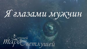 Онлайн #гадание. Я ГЛАЗАМИ МУЖЧИН. Расклад #таро с Ксенией Светлушей