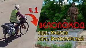 Велопоход Воронеж - пос. Маклок - пос. Веневитинский  ч1