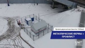 Модульные здания для сотрудников транспортной безопасности от компании ЮнитМодуль