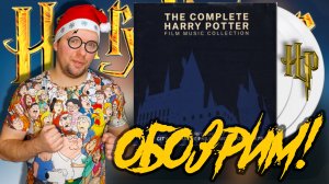 ОБОЗРИМ! The Complete Harry Potter Film Music Collection. Обзор винилового издания.
