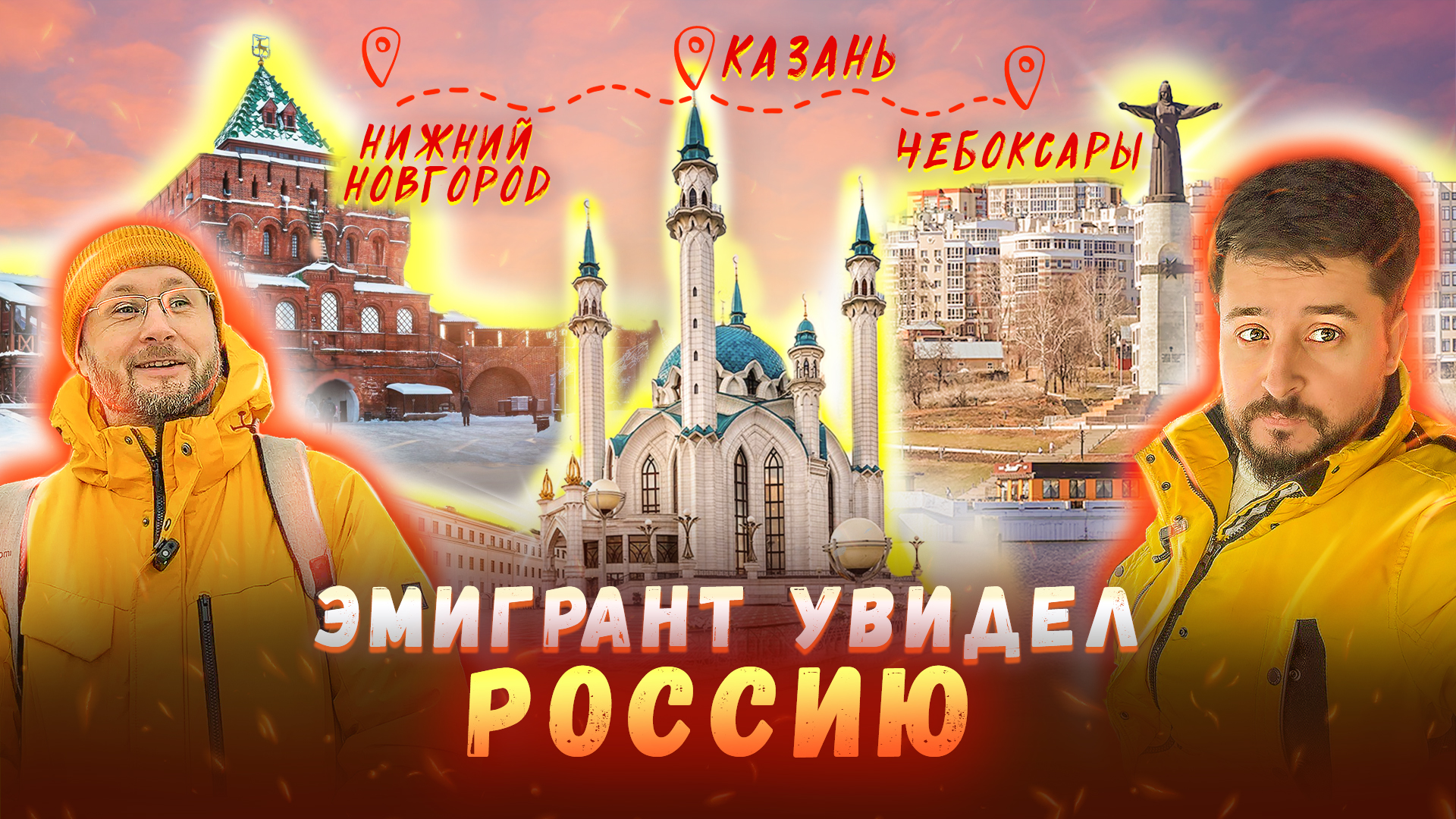 Лучший туристический маршрут: Нижний Новгород, Казань, Чебоксары. Вот она Россия!