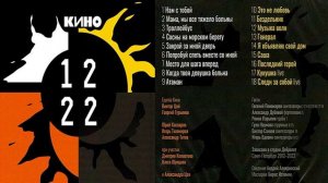 КИНО — 12 22 (full abum)