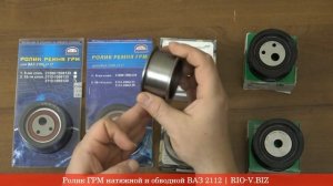 Ролик ремня ГРМ натяжной и обводной на ВАЗ 2110-2112 в Украине | RIO-V.BIZ