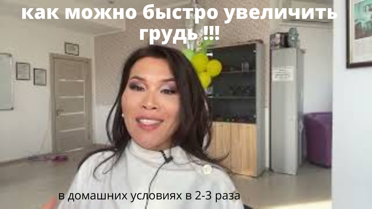 #как можно быстро увеличить грудь в 2-3 раза  !!!