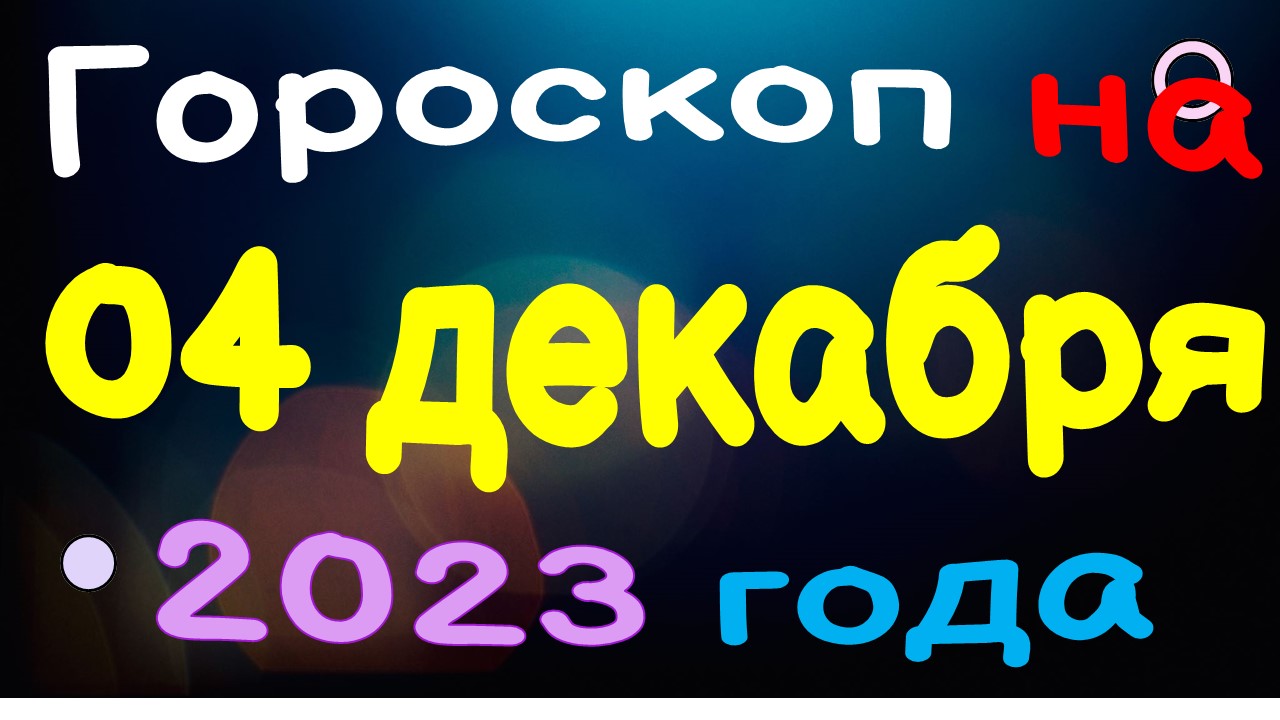 Гороскоп на 04 декабря 2023 года для каждого знака зодиака