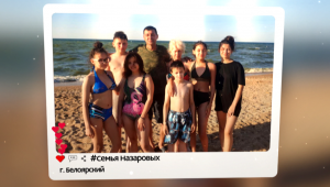 Семья Назаровых, г. Белоярский