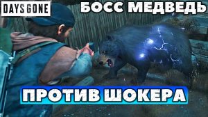 ⚡Убиваю Шокером! Босс Медведь! ✅Days Gone(Жизнь После).Выживание 2. НИ+.
