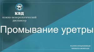 286  Промывание уретры