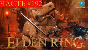Elden Ring #192 ➤ Храм города-тюрьмы #2, Аристократ божественной кожи