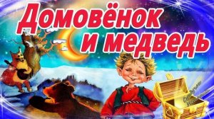 Сказки на ночь - Домовенок и медведь. Гурина И.