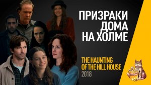 EP78 - Призраки Дома на Холме (The Haunting of Hill House) - Запасаемся попкорном