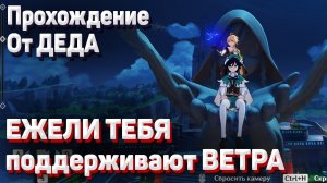 ЕЖЕЛИ ТЕБЯ НЕ ПОДДЕРЖИВАЮТ ВЕТРА Геншин импакт прохождение задание легенд Венти