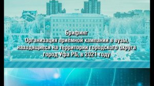 Организация приемной кампании в вузы, находящиеся на территории ГО г. Уфа РБ, в 2021 году