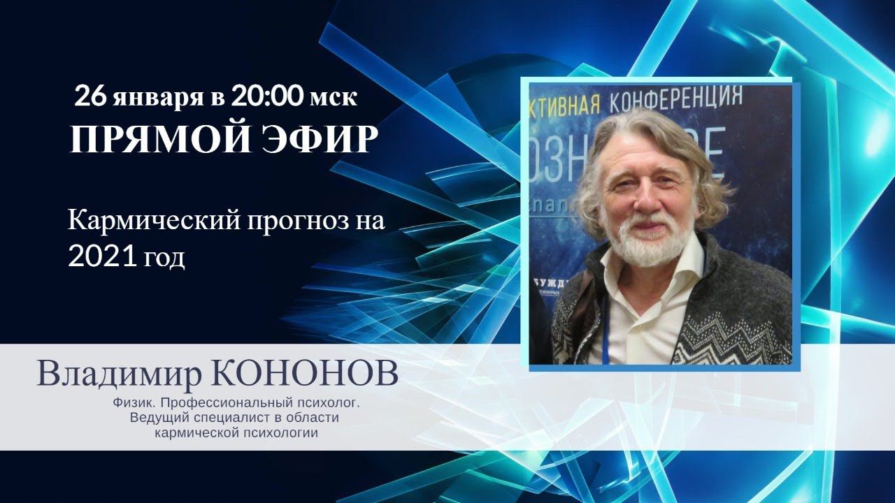 Кармический прогноз на 2021 год - 26 января в 20:00 | Владимир КОНОНОВ