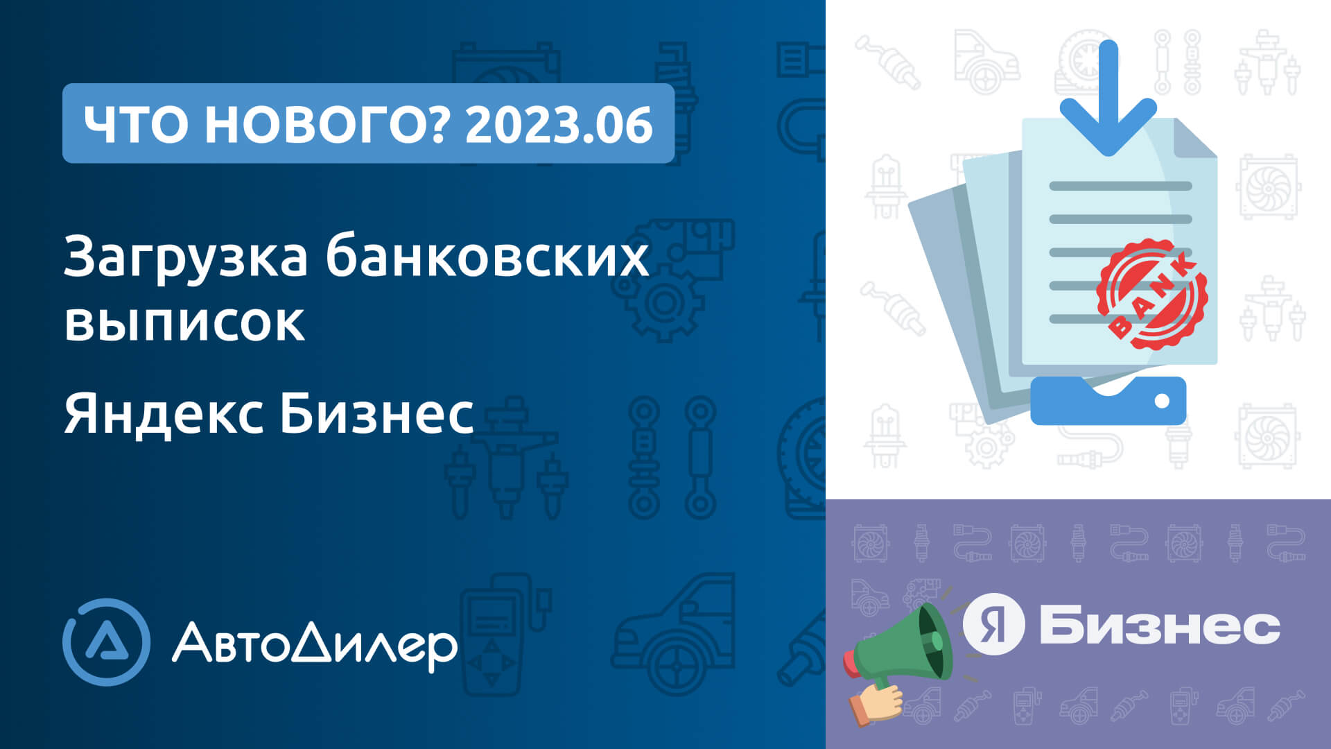 Что нового в версии 2023.6? – АвтоДилер – Программа для автосервиса – CRM для СТО – autodealer.ru