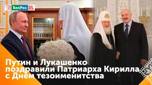 Путин и Лукашенко поздравили Патриарха Кирилла с Днём тезоименитства