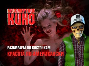 Бессмертное кино: Разбираем по косточкам. Красота по-американски