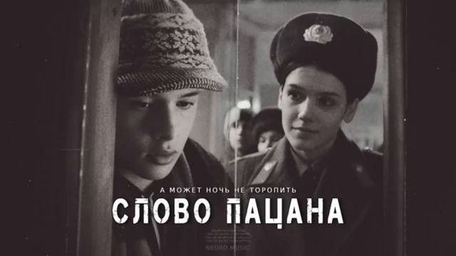 Слово пацана - а может ночь, не торопить… #словопацана