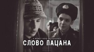 Слово пацана - а может ночь, не торопить… #словопацана