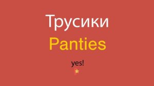 Трусики по-английски