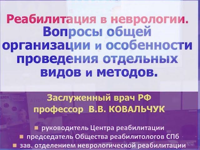 Ковальчук В.В. "Реабилитация в неврологии" смотреть онлайн