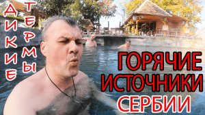 ИДЕМ в БАНЮ! ТЕРМАЛЬНЫЕ ИСТОЧНИКИ СЕРБИИ! Лечебная ВОДА творит ЧУДЕСА! Целебные источники СЕРБИИ!