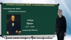 Основные положения малекулярно-кинетической теории и её опытное подтверждение