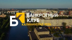 Заседание Банкротного Клуба - Калининград - 22 марта 2024 - 66 серия