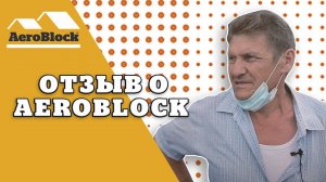 Отзыв | Аэроблок