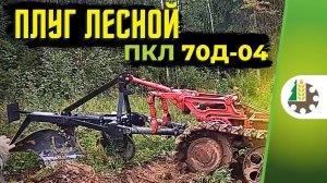 Испытания Плуга Лесного ПКЛ 70Д (П) 04 с подрезными ножами на тракторе ТДТ-55
