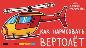 Как нарисовать ВЕРТОЛЕТ / Раскраска ВЕРТОЛЕТ / How to draw a HELICOPTER / Краски Раскраски