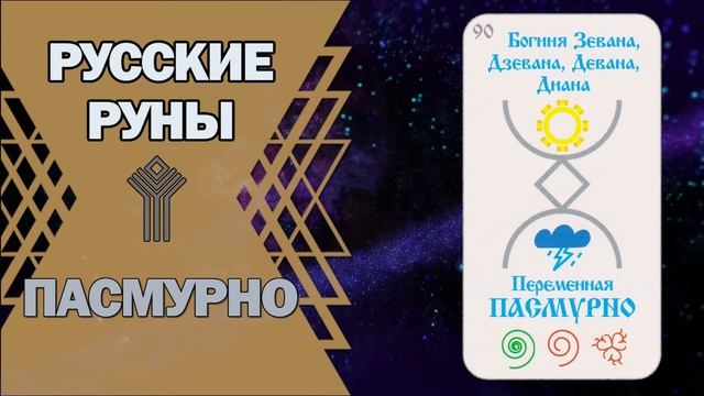 Русские руны: руна Пасмурно смотреть онлайн
