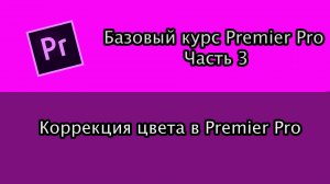 Базовая цветокоррекция в Premier Pro