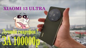 Обзор Xiaomi 13 Ultra