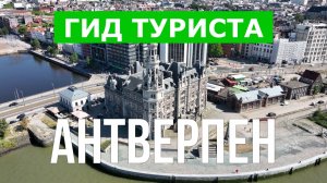 Город Антверпен что посетить | Видео с дрона | Бельгия с высоты птичьего полета