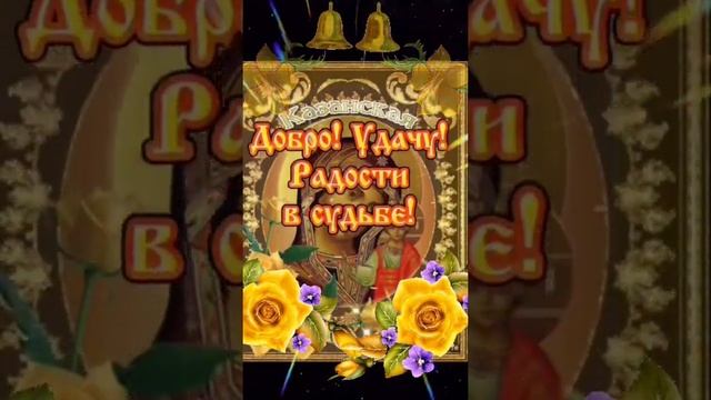 21 июля. День Казанской Иконы Божьей Матери. смотреть онлайн