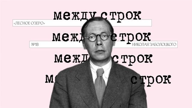 Подкаст «Между строк» | «Лесное озеро» Николая Заболоцкого смотреть онлайн