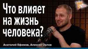 Что влияет на жизнь человека