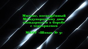 Митинг, посвященный Международному дню солидарности в борьбе с терроризмом. МАОУ «Школа № 3»