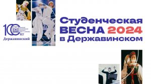 «Студенческая весна» 2024 в Державинском (23 апреля. 15:00)