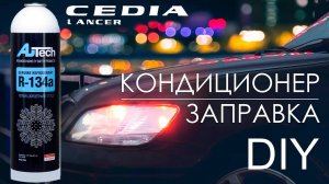 Заправка кондиционера MMC Lancer Cedia